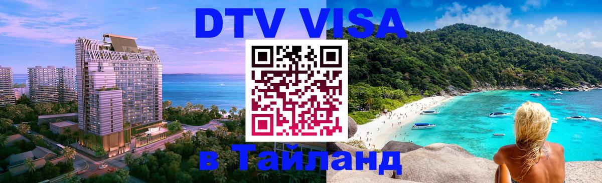 Купить DTV визу в Таиланд 