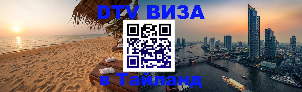 DTV Visa Thailand — прайс и условия, виза без дополнительных документов - 